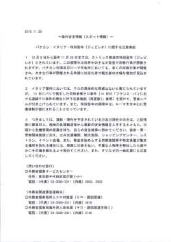 海外安全情報 (スポッ ト情報)