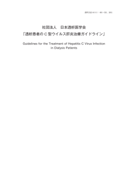 透析患者の C 型ウイルス肝炎治療ガイドライン