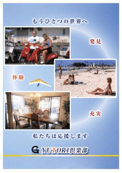 YUTORI倶楽部パンフレット