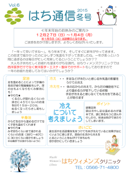 はち通信冬号 - はちウィメンズクリニック