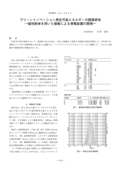 磁性粉体を用いた振動による発電装置の開発
