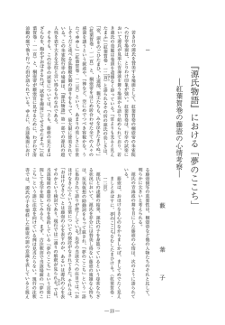 『源氏物語』 における 「夢のここち」 !紅葉要巻の藤壺の心情考察ー
