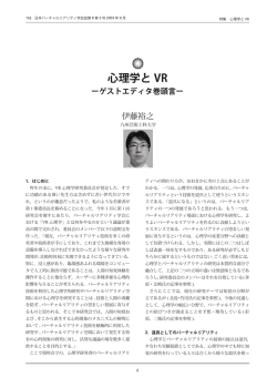 心理学と VR - 日本バーチャルリアリティ学会