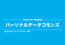 政策アイデアコンテスト提案書（Code for Niigata）