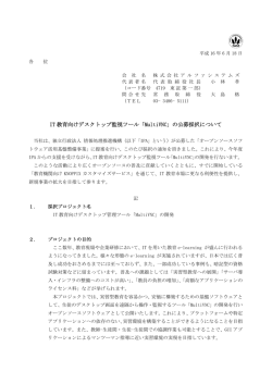 IT 教育向けデスクトップ監視ツール「MultiVNC」の公募採択について