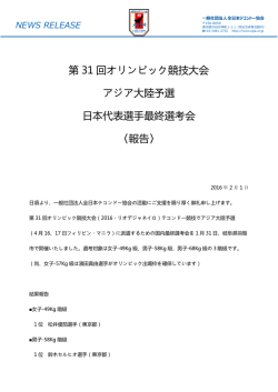 第 31 回オリンピック競技大会 アジア大陸予選 日本代表選手最終選考会