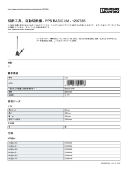 切断工具、自動切断機 - PPS BASIC I/M - 1207585