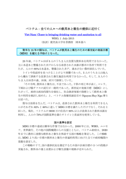 ベトナム：全ての人々への飲用水と衛生の提供に近付く