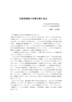 自殺急増前の対策を振り返る - 自殺総合対策推進センター