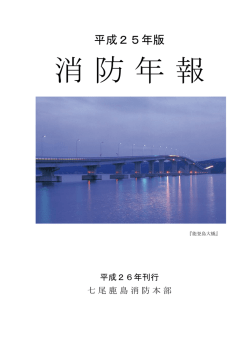平成25年版 - 七尾鹿島消防本部
