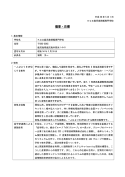 概要・目標 - KCS鹿児島情報専門学校