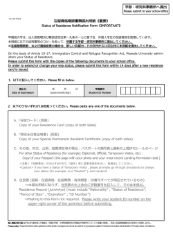 在留資格確認書類届出用紙 - 早稲田大学 留学センター