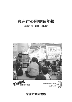 泉南市の図書館年報