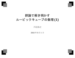 群論で解き明かす ルービックキューブの数理(1)