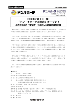 （金） 『ドン・キホーテ川西店』オープン！