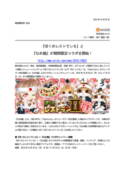 『ぼくのレストランⅡ』と 『なめ猫』が期間限定コラボを開始！
