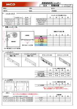 特殊車両用シャッター