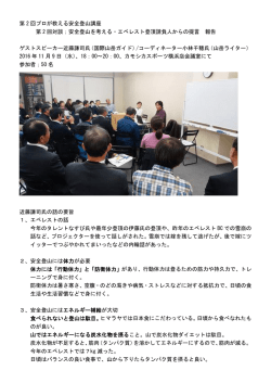 第 2 回プロが教える安全登山講座 第 2 回対談；安全登山を考える