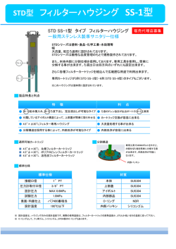 STD型 フィルターハウジング SS-1型
