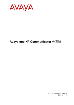 Avaya one-X&reg; Communicator の実装
