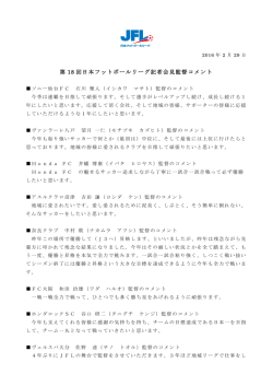 第 18 回日本フットボールリーグ記者会見監督コメント