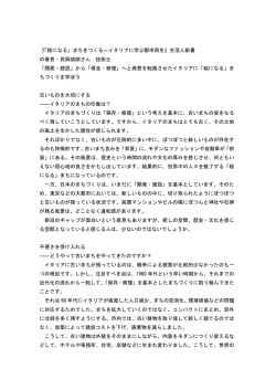 から「保全・修復」へと発想を転換させたイタリアに「絵になる」