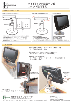 スタンド式8インチ液晶テレビ[取付方法詳細]PDF