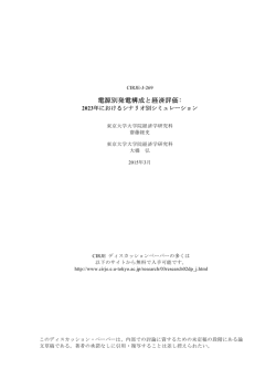 電源別発電構成と経済評価 - cirje