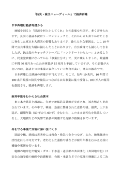 「防災・減災ニューディール」で経済再建 日本再建は経済再建から 地域を