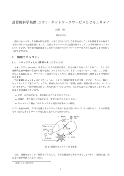 計算機科学基礎`13 ＃5 &ndash; ネットワークサービスとセキュリティ