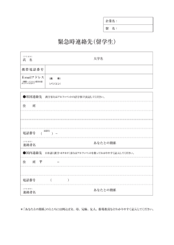 緊急時連絡先（留学生）