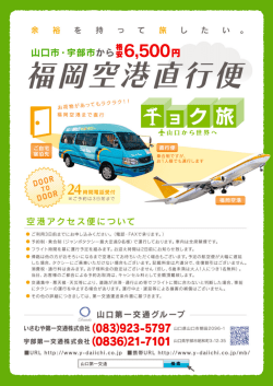 福岡空港直行便 - 山口第一交通グループ