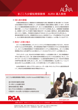 まごころ少額短期保険様 AURA 導入事例