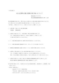 求人応募時の個人情報の取り扱いについて