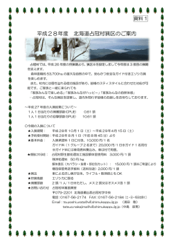 平成28年度北海道占冠村猟区のご案内(両面) （PDF：220KB)
