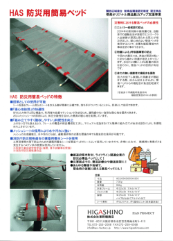 AS防災用簡易ベッド