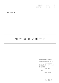 物 件 調 査 レ ポ ー ト