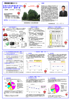 環境報告書 2013