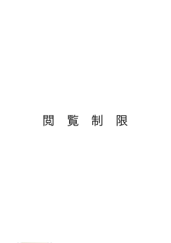 閲 覧 制 限
