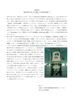 追悼文 &ldquo;磁気科学を支え続けた研究者逝く&rdquo;