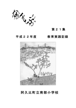 阿久比町立南部小学校