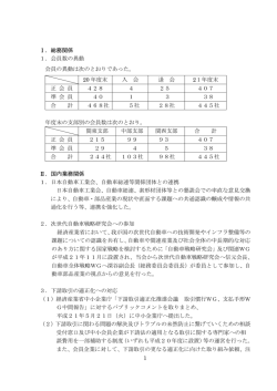 1 Ⅰ．総務関係 1． - JAPIA 日本自動車部品工業会