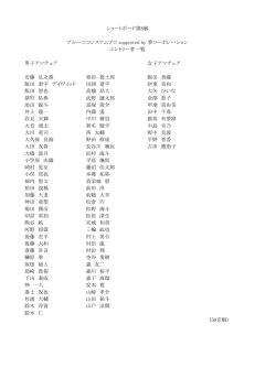 男子アマチュア 女子アマチュア 安藤 弘之進 須田 喬士郎 飯田 香織