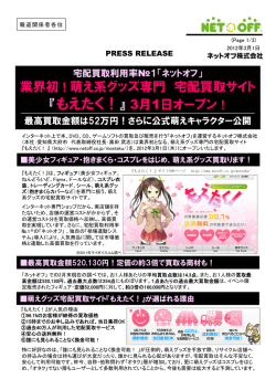 業界初！萌え系グッズ専門 宅配買取サイト 『もえたく！』 3月1日オープン