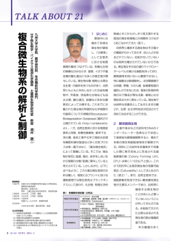 複合微生物系の解析と制御