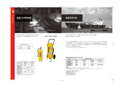 船舶用消火器 金属火災用放射器