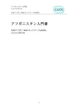 アフガニスタン入ใ書 - 日本国際ボランティアセンター