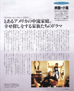 『アメリカン・ビューティー』 とあるアメリカの中流家庭・幸せ探しをする家族