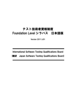 ISTQBテスト技術者資格制度 Foundation Level シラバス 日本語版