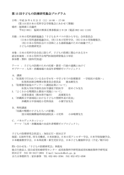 第 15 回子どもの防煙研究集会プログラム